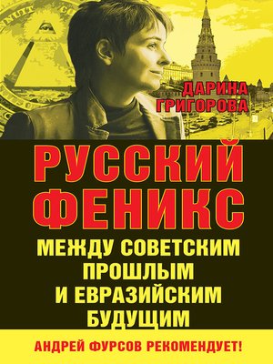 cover image of Русский Феникс. Между советским прошлым и евразийским будущим